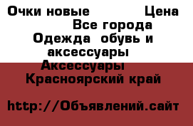 Очки новые Tiffany › Цена ­ 850 - Все города Одежда, обувь и аксессуары » Аксессуары   . Красноярский край